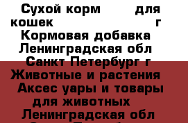 Сухой корм Renal для кошек (Purina, Hills) 350 г. /Кормовая добавка - Ленинградская обл., Санкт-Петербург г. Животные и растения » Аксесcуары и товары для животных   . Ленинградская обл.,Санкт-Петербург г.